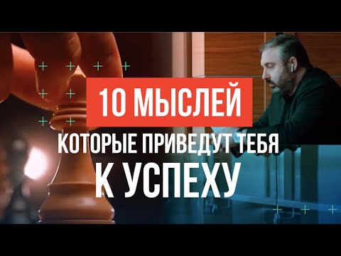 Видео: 10 мыслей, которые приведут тебя к успеху. Алекс Яновский