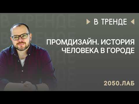 Видео: Промдизайн. История человека в городе.