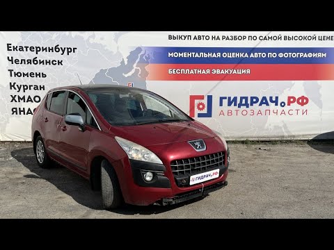 Видео: Обзор перед разбором Peugeot 3008