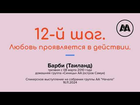 Видео: 12-й шаг. Любовь проявляется в действии. Барби. Спикерское выступление на собрании группы АА "Начало