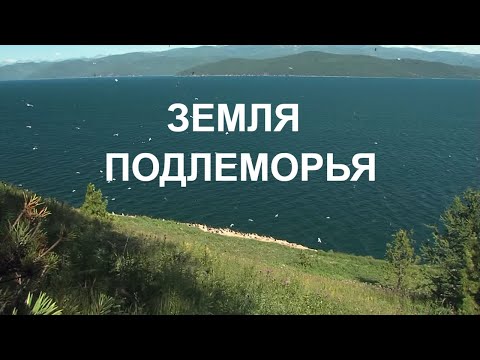 Видео: ЗЕМЛЯ ПОДЛЕМОРЬЯ BAIKAL LAKE AGAIN