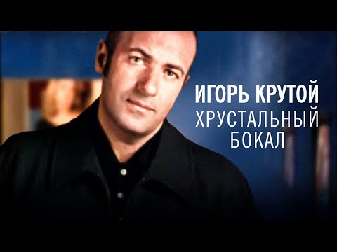 Видео: Игорь Крутой- Хрустальный бокал (официальное видео)