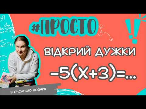 Видео: Просто навчись відкривати дужки за 7 хвилин!