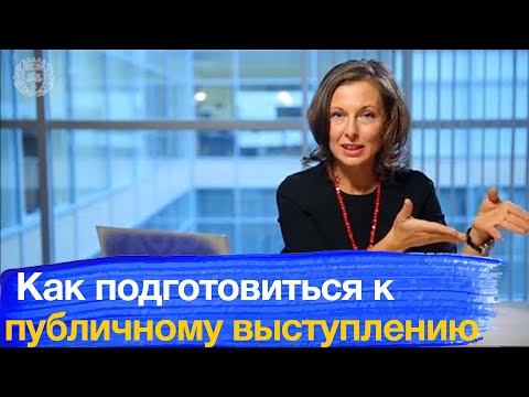 Видео: Подготовка к публичному выступлению перед аудиторией