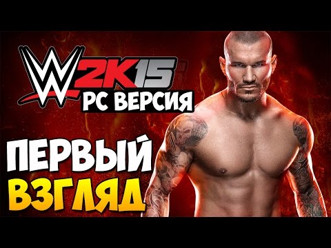 Видео: WWE 2K15 - Обзор PC версии!