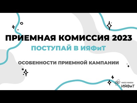 Видео: Приемная комиссия 2023 || Поступай в ИЯФиТ