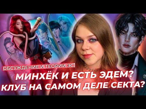 Видео: КЛУБ — ЭТО СЕКТА? ДИН РЕАЛЬНО РАБОТАЛ НА КЛУБ, А МИНХЁК — ЭДЕМ? / ЭДЕМОВ САД / ТЕОРИИ КЛУБ РОМАНТИКИ