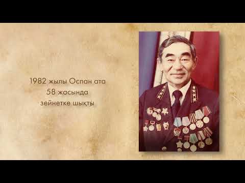 Видео: Сауранбаев Оспан Хатиұлының туғанына 100 жыл