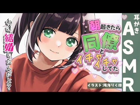 Видео: 【ASMR 甘々】同僚との甘々新婚生活【耳かきボイス 耳奥  ロールプレイ Japanese #すこりす 귀청소 แคะหู Чистка ушей】