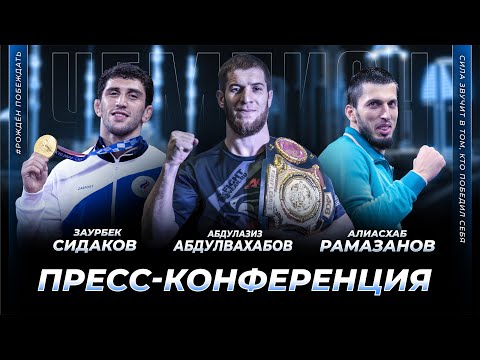 Видео: Сидаков, Абдулвахабов, Рамазанов / Пресс-конференция в Грозном