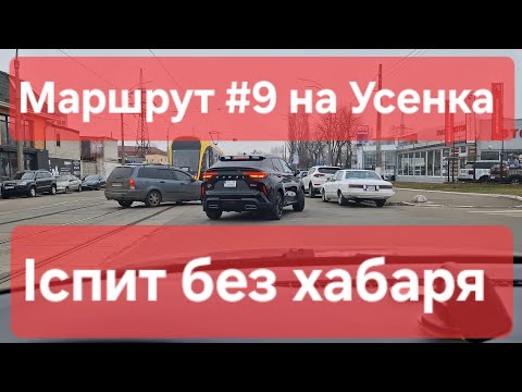 Видео: Екзаменаційний маршрут №9. Як скласти іспит з водіння у місті. Корисні поради. ТСЦ № 8049, Усенка 8