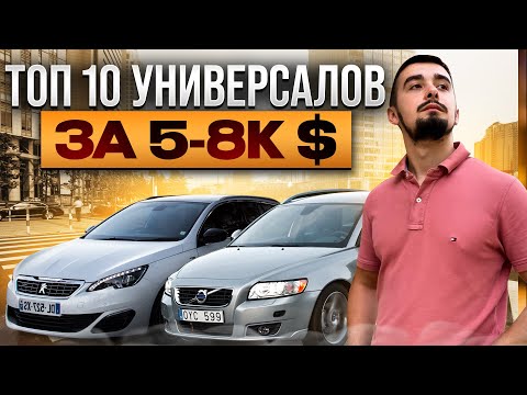 Видео: Топ 10 универсалов от 5000 до 8000 долларов. Что же выбрать?