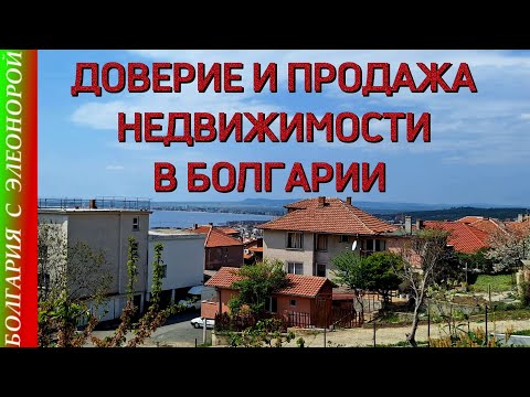 Видео: Доверие и Лучший Способ Продажи в Болгарии | Квартира за 69000 и жизнь в Святом Власе.