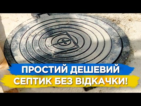 Видео: Це Самий Простий і Дешевий Септик Без Відкачки