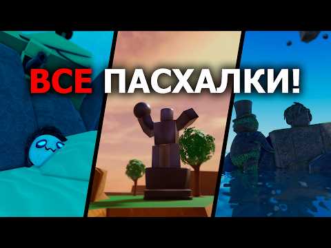 Видео: ВСЕ Отсылки И Пасхалки На Картах В TDS! | Roblox | TDS