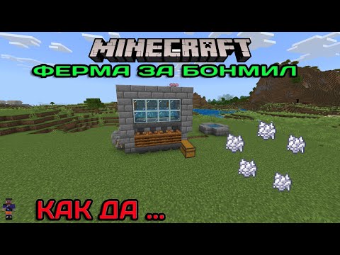 Видео: Бонмил Келп ферма Майнкрафт Бедрок 1 21 Minecraft bedrock Как да