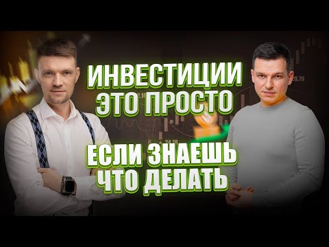 Видео: От новичка до профи: простые шаги для успешных инвестиций | А. Линецкий и В. Таквель