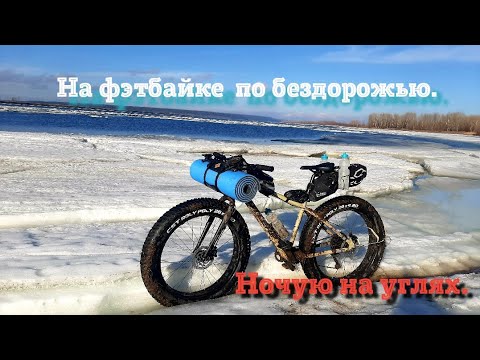 Видео: Велотуризм, на фэтбайке по бездорожью. Ночевка на берегу реки. 