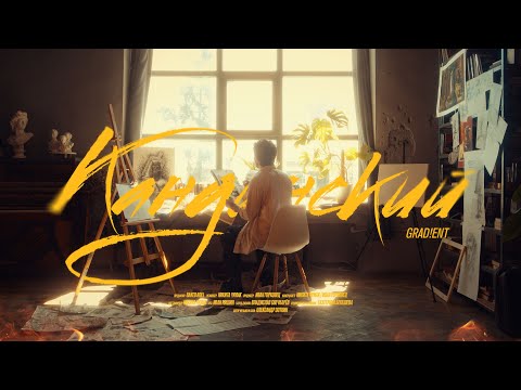 Видео: Grad!ent — Кандинский