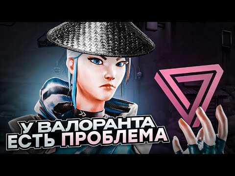 Видео: В ВАЛОРАНТЕ ЕСТЬ ПРОБЛЕМКА... / #valorant #валорант