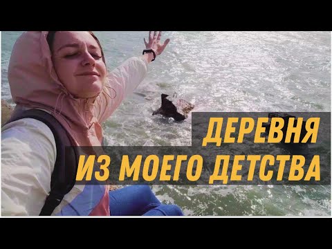 Видео: ВЕРНУЛАСЬ В ГЛУХУЮ ДЕРЕВНЮ ИЗ ДЕТСТВА СПУСТЯ 15 ЛЕТ! Что делать в одиночном путешествии по Сочи?