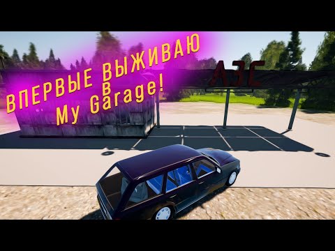 Видео: В ПОИСКАХ ЗАПЧАСТЕЙ! ВПЕРЫЕ ВЫЖИВАЮ В ИГРЕ - My Garage #53