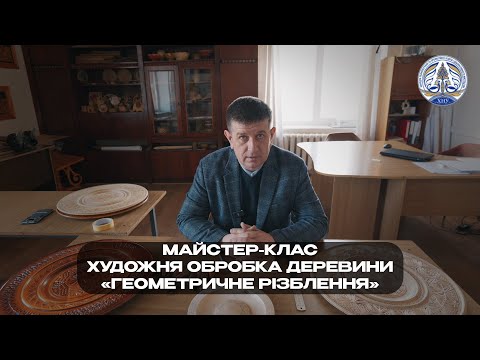 Видео: Майстер-клас "Художня обробка деревини, геометричне різьблення"