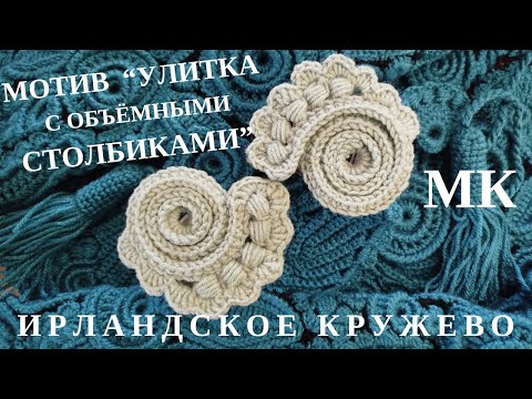 Видео: МК Элемент 🧶УЛИТКА С ОБЪЁМНЫМИ СТОЛБИКАМИ #вязание