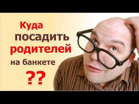 Видео: Где должны сидеть родители на свадебном банкете? Вопрос-ответ