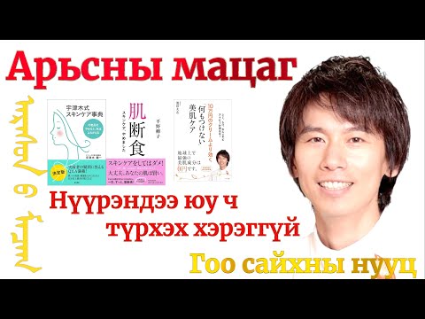 Видео: Нүүрэндээ юу ч түрхэх хэрэггүй, арьсны мацаг зөв барихад хангалттай гоо сайхан болно