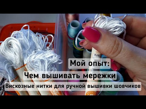 Видео: Вискозные нитки для ручной вышивки |Вышивка мережки | Вышивка шовчиков | Обзор ниток Rayon (вискоза)