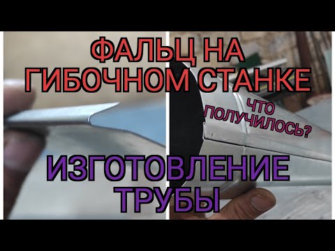 Видео: Изготовление трубы. Как сделать фальц на гибочном станке. Что такое фальц? Как рассчитать.