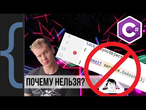Видео: Почему нельзя использовать await внутри lock?
