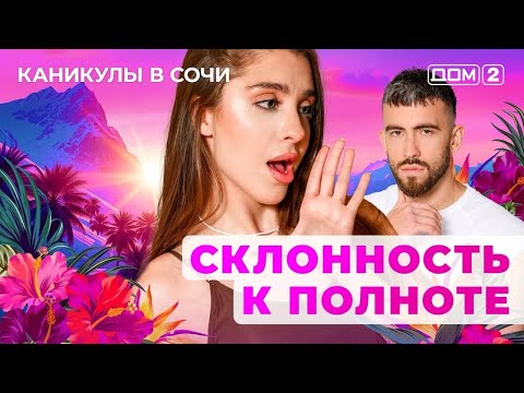 Видео: ДОМ-2. Каникулы в Сочи (эфир от 2.11.2025)