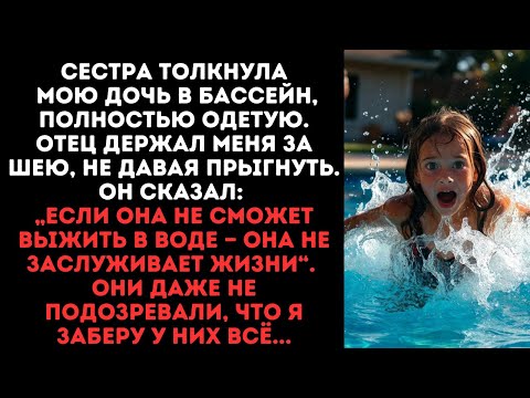 Видео: Сестра толкнула мою дочь в бассейн, полностью одетую. Отец держал меня за шею, не давая помочь ей