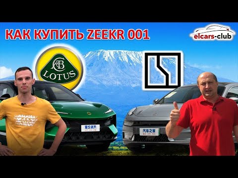Видео: Как купить Zeekr 001. Презентация LOTUS ELETRE.