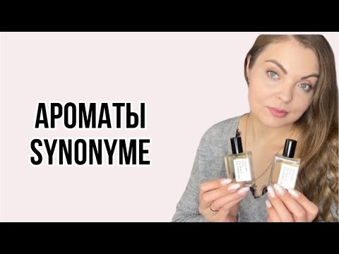 Видео: Обзор ароматов SYNONYME