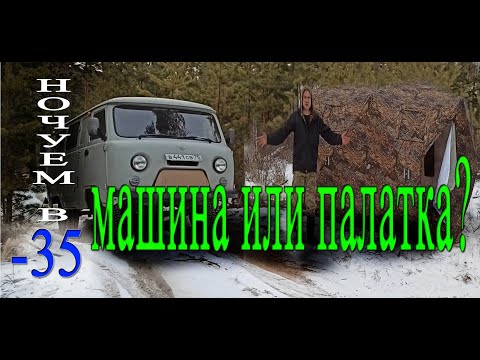 Видео: Ночуем зимой в УАЗ БУХАНКА и в палатке