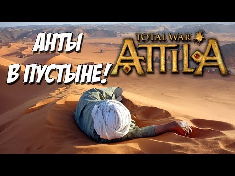 Видео: Кот спаси мою кампанию! Гунны преследуют Антов в Эфиопии!