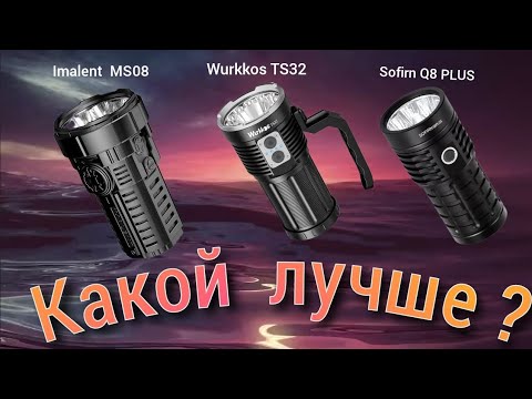 Видео: КАКОЙ ФОНАРЬ ЛУЧШИЙ  ??? / сравнение  imalent  ms08 -sofirn Q8plus-wurkkos ts32 .