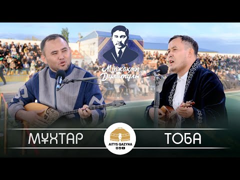 Видео: Мұхтар Ниязов - Тоба Өтепбаев (Мыржақып Дулатұлы 140 жыл)