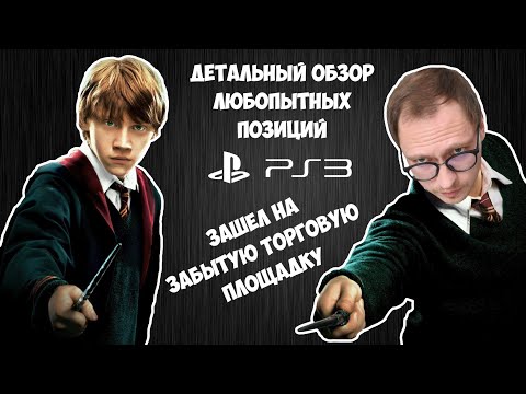 Видео: ОБЗОР НОВЫХ ИГР НА PS3 / РАСПАКОВКА ЗАКУП / МОЯ КОЛЛЕКЦИЯ PLAYSTATION 3