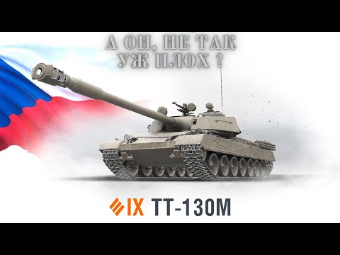 Видео: ТТ-130М - а он, не так уж плох!? 🔥🔥🔥Давайте разбираться. 💣Обзор по танку.💥💥💥