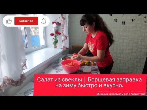 Видео: Самый вкусный салат из свеклы | Борщевая заправка на зиму быстро и вкусно.