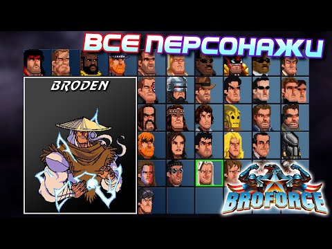 Видео: ВСЕ ПЕРСОНАЖИ BroForce 👊 Отсылки и вступления