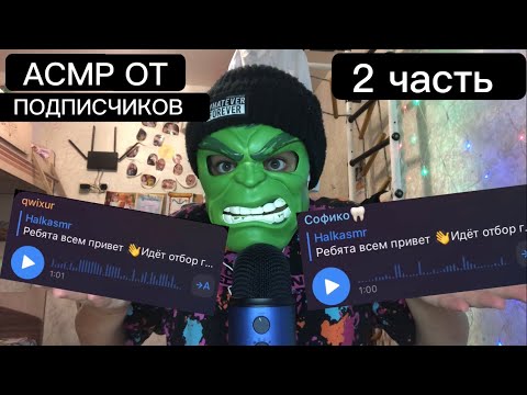 Видео: АСМР ОТ ПОДПИСЧИКОВ (2 часть)
