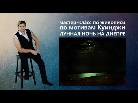 Видео: Как написать ночной пейзаж Куинджи, рисуем маслом.