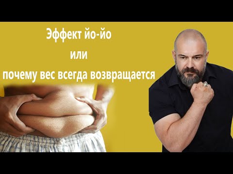 Видео: Эффект йо-йо или почему вес всегда возвращается
