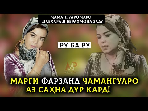 Видео: Марги Писар, Чамангулро аз саҳна дур кард! ЧАМАНГУЛРО ЧАРО ШАВҲАРАШ БЕРАҲМОНА ЗАД?