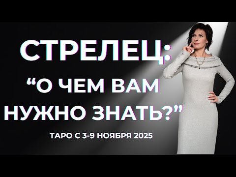 Видео: Стрелец:" О чем Вам нужно знать?" Таро 3-9 ноября 2025